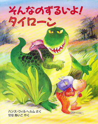 そんなのずるいよ!タイローン／ハンス・ウィルヘルム／せなあいこ