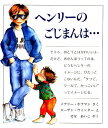 ヘンリーのごじまんは…/メアリー・ホフマン/スーザン・ウィンター/せなあいこ【3000円以上送料無料】