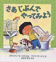 さあじぶんでやってみよう／ブライアン・モーセズ／マイク・ゴードン／たなかまや【3000円以上送料無料】