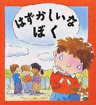 はずかしいなぼく／カレン・ブライアント・モール／マイク・ゴードン／たなかまや【3000円以上送料無料】