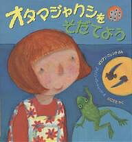 オタマジャクシをそだてよう／ビビアン・フレンチ／アリソン・バートレット／山口文生【3000円以上送料無料】