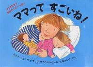 ママってすごいね!／ミック・マニング／ブリタ・グランストローム／せなあいこ【3000円以上送料無料】