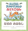 どんなにきみがすきだかあててごらん はるのおはなし/サム・マクブラットニィ/アニタ・ジェラーム/小川仁央【3000円以上送料無料】