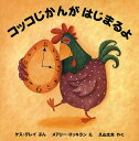 コッコじかんがはじまるよ/ケス・グレイ/メアリー・マッキラン/久山太市【3000円以上送料無料】