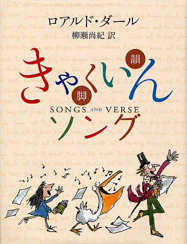 著者ロアルド・ダール(著) 柳瀬尚紀(訳) クェンティン・ブレイク(画)出版社評論社発売日2008年04月ISBN9784566014329ページ数192Pキーワードプレゼント ギフト 誕生日 子供 クリスマス 子ども こども きやくいんそんぐきやくいんそんぐ キヤクインソングキヤクインソング だ−る ろあるど DAHL R ダ−ル ロアルド DAHL R9784566014329内容紹介ロアルド・ダールの作品は、世界の42か国語に翻訳され、およそ1億人もの子供や大人たちに愛されている。軽快で皮肉たっぷりの文章と思いもよらない物語の成り行きが、人気の大きな秘密となっている。物語の中に数多く登場する詩や歌も、人気の的。そこには、ダールの世界の面白さがふんだんに詰めこまれている。本書は、こうした詩や歌だけを集めてつくられたもので、全部で47編。これまで発表されていなかったものも11編ふくまれている。※本データはこの商品が発売された時点の情報です。目次その1 さあさあ、みなさんいらっしゃい/その2 最良のふるまい/その3 めずらしすぎる生き物たち/その4 毒気がどくどく/その5 いるいる、こんなの/その6 さあさあ、みなさんごいっしょに/その7 おまけを少々