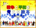 戦争と平和を考える絵本 6巻セット/ピーター・スピアー【3000円以上送料無料】