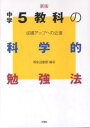 中学5教科の科学的勉強法 成績アップへの近道/萩生田忠昭【3000円以上送料無料】