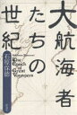 大航海者たちの世紀/石原保徳【3000円以上送料無料】