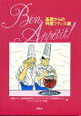 基礎からの料理フランス語 Bon appetit!/レシピ【3000円以上送料無料】