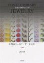 世界のジュエリーアーティスト CONTEMPORARY JEWELRY 上巻/水野孝彦【3000円以上送料無料】