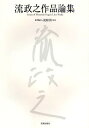 流政之作品論集【3000円以上送料無料】