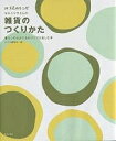 雑貨のつくりかた 暮らしのなかでものづくりを楽しむ本/みづゑ編集部【3000円以上送料無料】