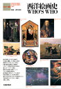 西洋絵画史WHO’S WHO カラー版【3000円以上送料無料】
