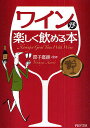 ワインが楽しく飲める本【3000円以上送料無料】