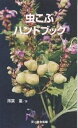 虫こぶハンドブック/薄葉重【3000円以上送料無料】