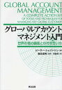 グローバルアカウントマネジメント入門 世界市場の顧客との付き合い方/ピーター・シェバートン/児島修【3000円以上送料無料】