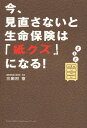 今、見直さないと生命保険は「紙クズ」になる!/三田村京【3000円以上送料無料】