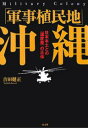 「軍事植民地」沖縄 日本本土との〈温度差〉の正体/吉田健正【3000円以上送料無料】