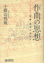 作曲の思想 音楽・知のメモリア/小鍛冶邦隆【3000円以上送料無料】