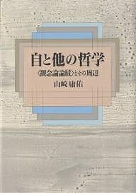 自と他の哲学 〈観念論論駁〉とその周辺/山崎庸佑【3000円以上送料無料】