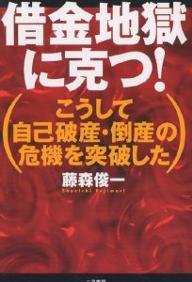 【まとめ買いで最大15倍！5月15日23：59まで】借金地獄に克つ！　こうして自己破産・倒産の危機を突破した／藤森俊一