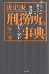 刑務所の事典 決定版 カンカン踊りから懲罰房までこれがムショの掟だ!／安土茂【3000円以上送料無料】