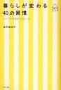 暮らしが変わる40の習慣 シンプル生活のマイルール/金子由紀子【3000円以上送料無料】