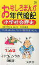 おもしろまんが年代暗記小学社会歴史/水谷安昌【3000円以上送料無料】