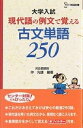 現代語の例文で覚える古文単語250 大学入試/仲光雄【3000円以上送料無料】