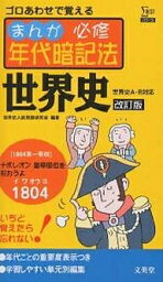 まんが必修年代暗記法世界史／世界史入試問題研究会【3000円以上送料無料】