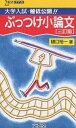 ぶっつけ小論文 大学入試・秘伝公開!!/樋口裕一【3000円以上送料無料】