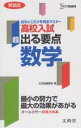 超出る要点高校入試数学/文英堂編集部【3000円以上送料無料】