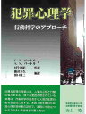 犯罪心理学 行動科学のアプローチ/C.R.バートル/A.M.バートル/横井幸久【3000円以上送料無料】