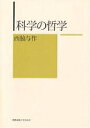 科学の哲学/西脇与作【3000円以上送料無料】