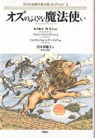 アメリカ古典大衆小説コレクション 2/ライマン・フランク・ボーム/ウィリアム・ウォレス・デンズロウ/宮本菜穂子【3000円以上送料無料】