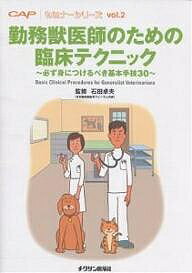 勤務獣医師のための臨床テクニック 必ず身につけるべき基本手技30【3000円以上送料無料】