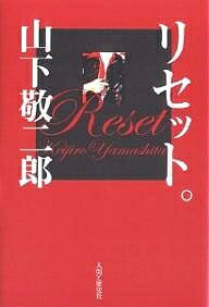 リセット。/山下敬二郎【3000円以上送料無料】