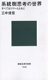 系統樹思考の世界 すべてはツリーとともに／三中信宏【3000円以上送料無料】