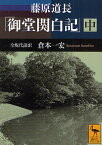 藤原道長「御堂関白記」 全現代語訳 中／倉本一宏【3000円以上送料無料】