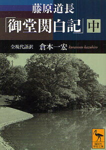 藤原道長「御堂関白記」 全現代語訳 中/倉本一宏【3000円以上送料無料】