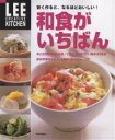 和食がいちばん 賢く作ると、なるほどおいしい!/レシピ【3000円以上送料無料】