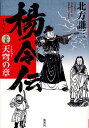 楊令伝 15/北方謙三【3000円以上送料無料】