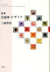 完本短篇集モザイク／三浦哲郎【3000円以上送料無料】