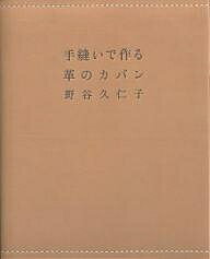 楽天bookfan 1号店 楽天市場店手縫いで作る革のカバン／野谷久仁子【3000円以上送料無料】