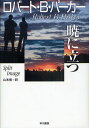 暁に立つ/ロバート・B.パーカー/山本博【3000円以上送料無料】