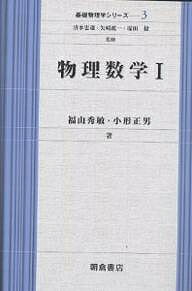 物理数学 1／福山秀敏／小形正男【3000円以上送料無料】