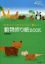 動物折り紙BOOK かわいい!かっこいい!美しい!/笠原邦彦【3000円以上送料無料】