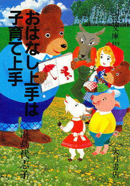 おはなし上手は子育て上手／浜島代志子【2500円以上送料無料】
