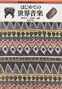 はじめての世界音楽 諸民族の伝統音楽からポップスまで/柘植元一/塚田健一【3000円以上送料無料】