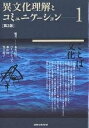 異文化理解とコミュニケーション 1/本名信行【3000円以上送料無料】